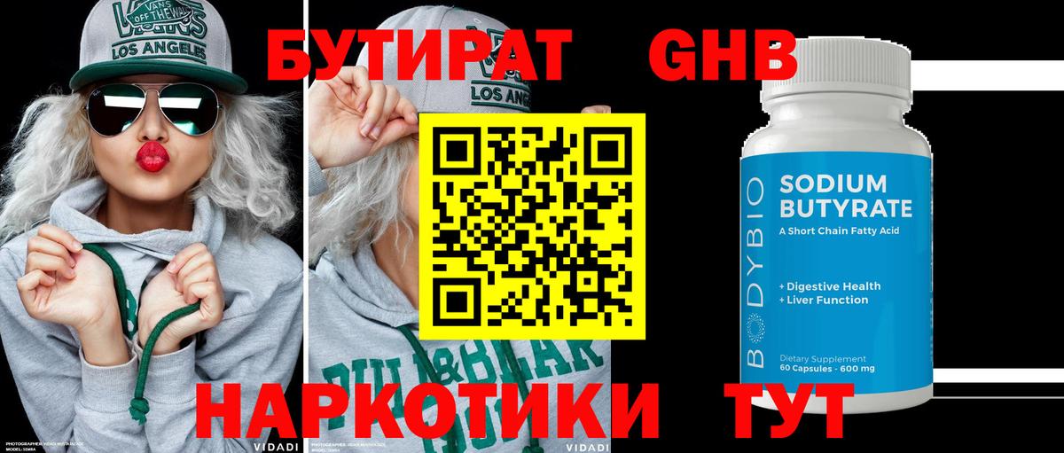 Минусинск  БУТИРАТ  Вход с VPN  Бутират BDO 33% 