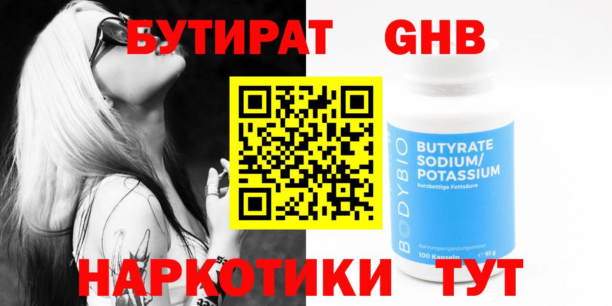 Бутират Butirat Минусинск