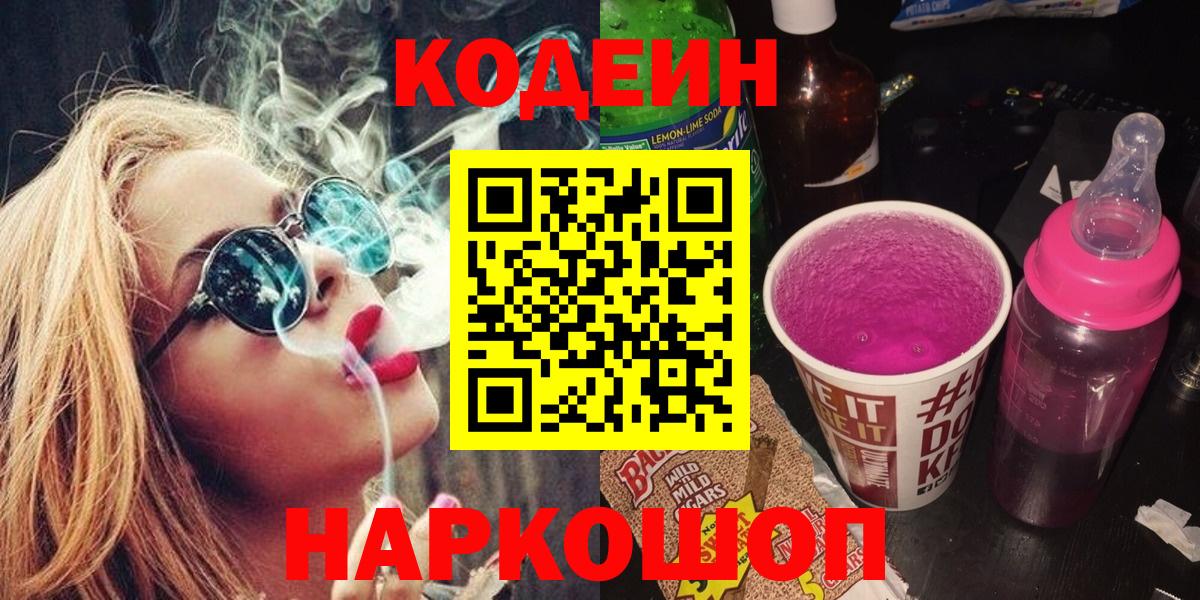Кодеиновый сироп Lean Purple Drank  Вход с VPN  Минусинск  Кодеиновый сироп Lean напиток Lean (лин) 